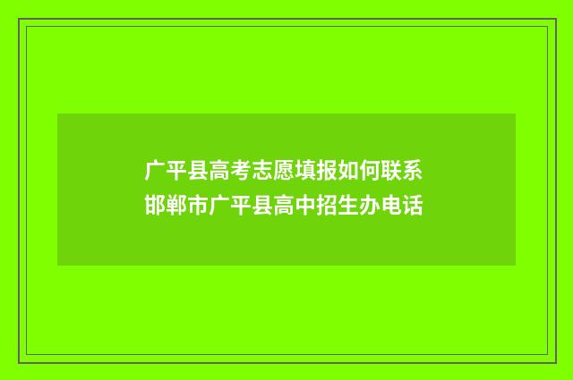 广平县高考志愿填报如何联系 邯郸市广平县高中招生办电话
