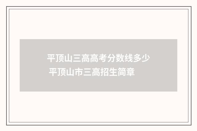 平顶山三高高考分数线多少 平顶山市三高招生简章