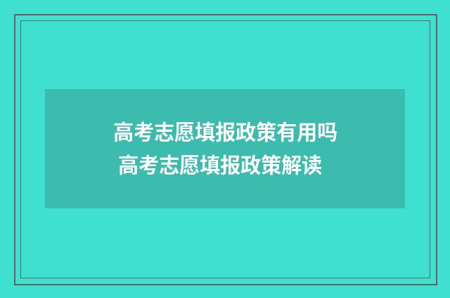 高考志愿填报政策有用吗 高考志愿填报政策解读
