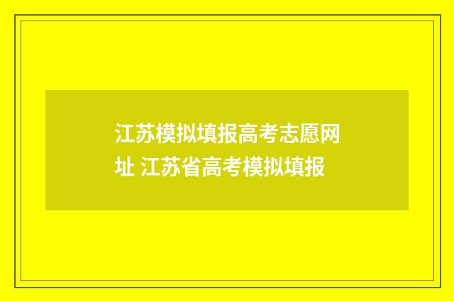 江苏模拟填报高考志愿网址 江苏省高考模拟填报