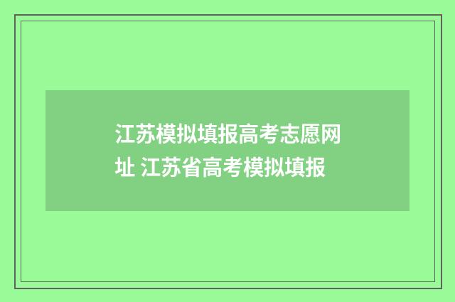 江苏模拟填报高考志愿网址 江苏省高考模拟填报