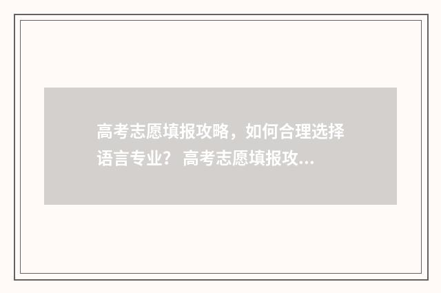 高考志愿填报攻略，如何合理选择语言专业？ 高考志愿填报攻略重庆