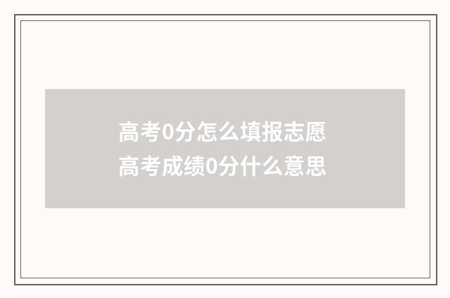 高考0分怎么填报志愿 高考成绩0分什么意思