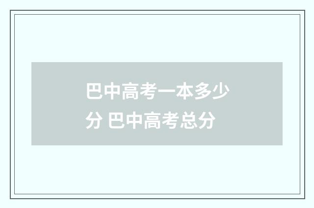 巴中高考一本多少分 巴中高考总分
