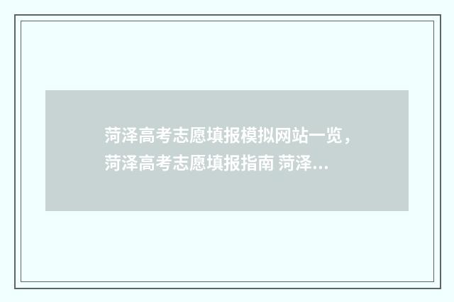 菏泽高考志愿填报模拟网站一览，菏泽高考志愿填报指南 菏泽高考志愿填报专家简介