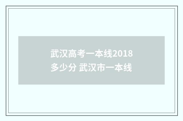 武汉高考一本线2018多少分 武汉市一本线