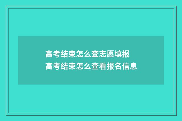 高考结束怎么查志愿填报 高考结束怎么查看报名信息