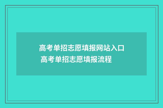高考单招志愿填报网站入口 高考单招志愿填报流程