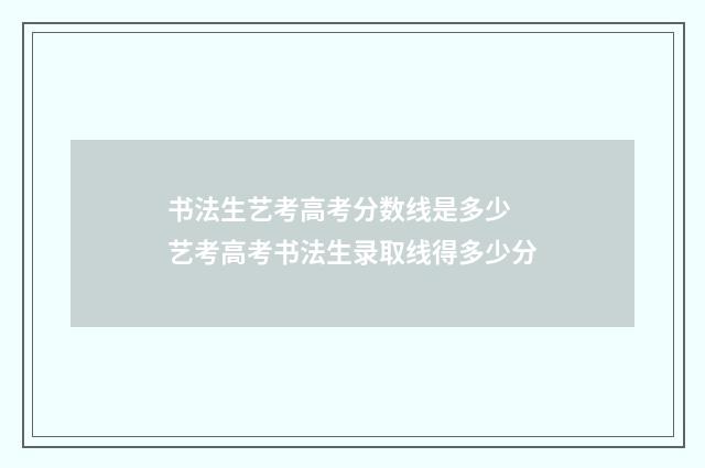 书法生艺考高考分数线是多少 艺考高考书法生录取线得多少分