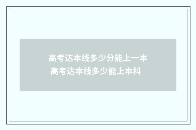 高考达本线多少分能上一本 高考达本线多少能上本科
