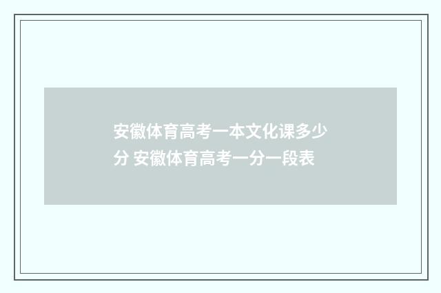 安徽体育高考一本文化课多少分 安徽体育高考一分一段表