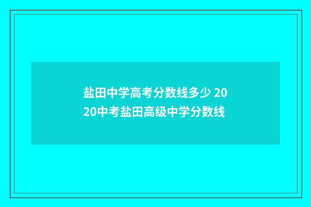 盐田中学高考分数线多少 2020中考盐田高级中学分数线
