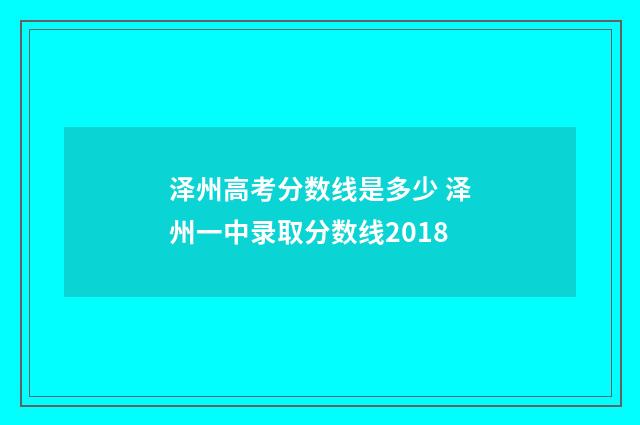 泽州高考分数线是多少 泽州一中录取分数线2018