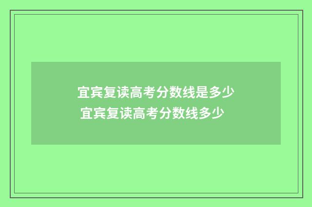 宜宾复读高考分数线是多少 宜宾复读高考分数线多少
