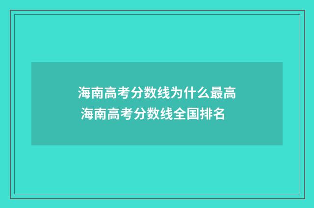 海南高考分数线为什么最高 海南高考分数线全国排名