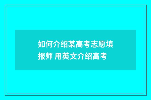 如何介绍某高考志愿填报师 用英文介绍高考