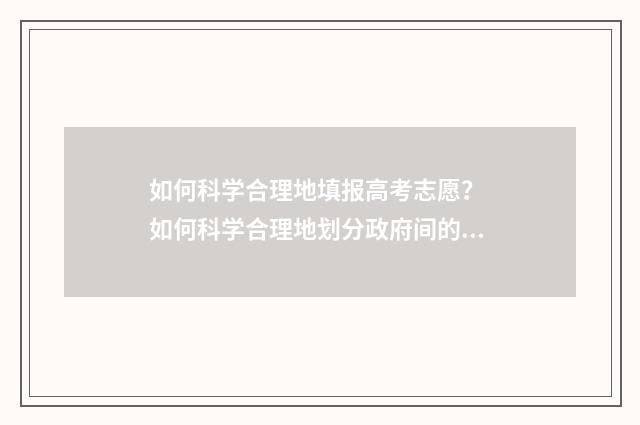 如何科学合理地填报高考志愿？ 如何科学合理地划分政府间的事权