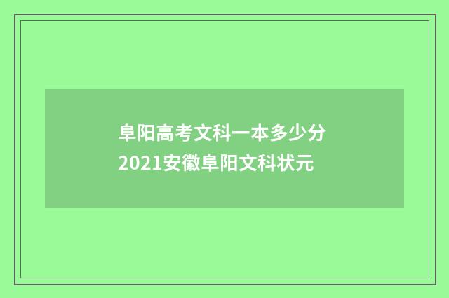 阜阳高考文科一本多少分 2021安徽阜阳文科状元