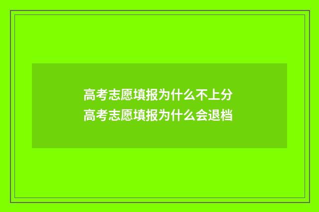 高考志愿填报为什么不上分 高考志愿填报为什么会退档
