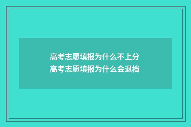 高考志愿填报为什么不上分 高考志愿填报为什么会退档