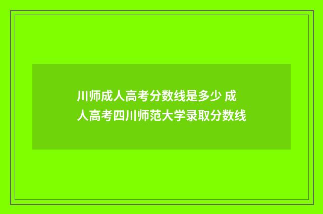 川师成人高考分数线是多少 成人高考四川师范大学录取分数线