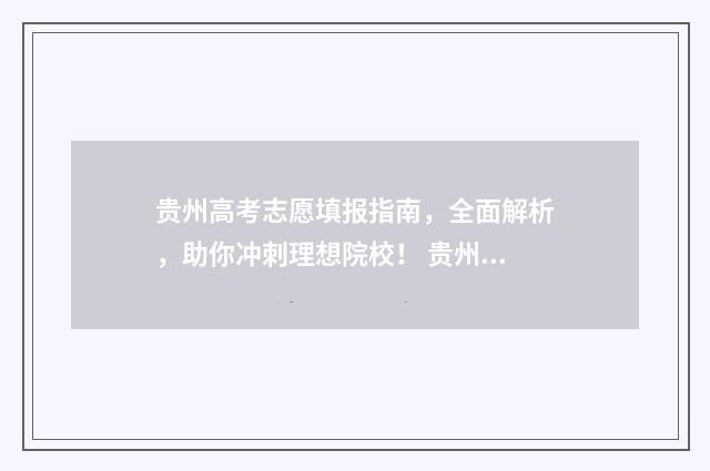 贵州高考志愿填报指南，全面解析，助你冲刺理想院校！ 贵州高考志愿填报模板