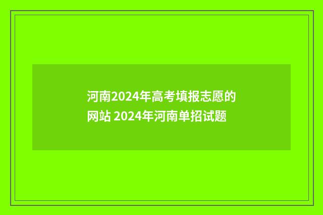 河南2024年高考填报志愿的网站 2024年河南单招试题