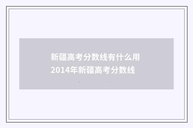 新疆高考分数线有什么用 2014年新疆高考分数线