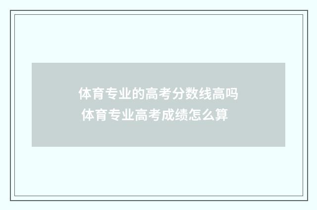 体育专业的高考分数线高吗 体育专业高考成绩怎么算