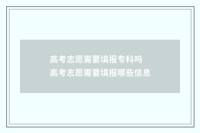 高考志愿需要填报专科吗 高考志愿需要填报哪些信息