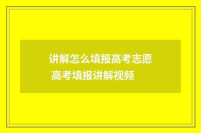 讲解怎么填报高考志愿 高考填报讲解视频