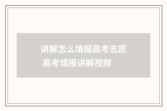 讲解怎么填报高考志愿 高考填报讲解视频