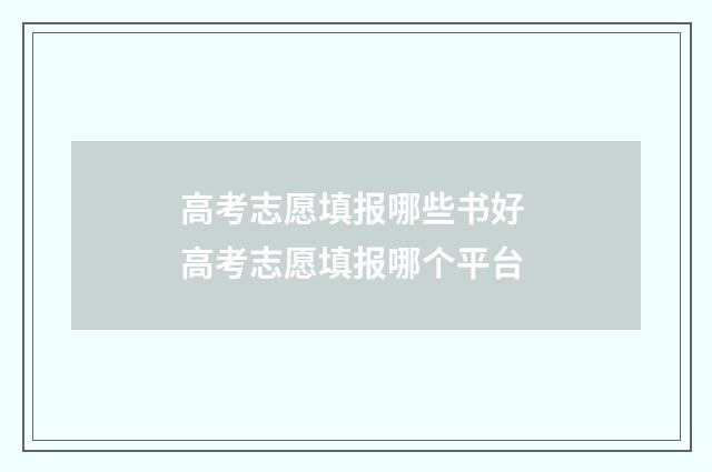 高考志愿填报哪些书好 高考志愿填报哪个平台