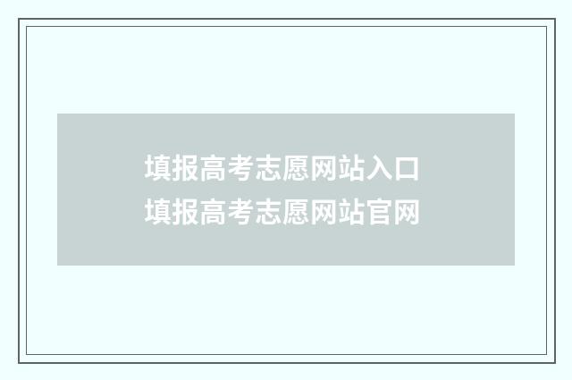 填报高考志愿网站入口 填报高考志愿网站官网