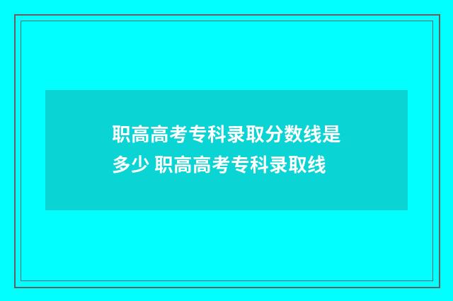 职高高考专科录取分数线是多少 职高高考专科录取线