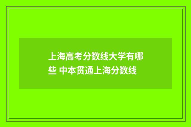 上海高考分数线大学有哪些 中本贯通上海分数线