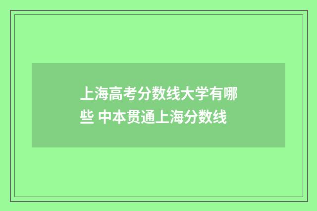 上海高考分数线大学有哪些 中本贯通上海分数线