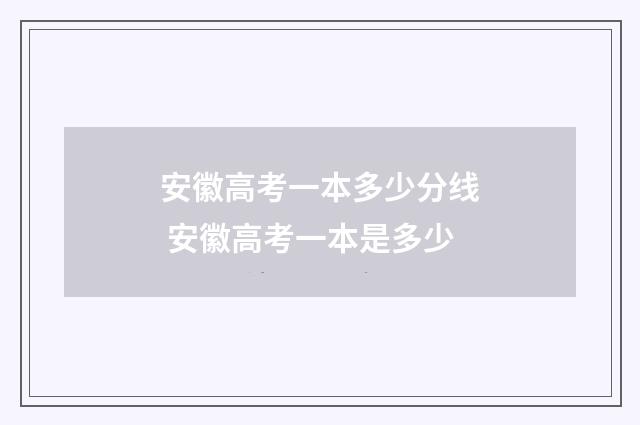 安徽高考一本多少分线 安徽高考一本是多少