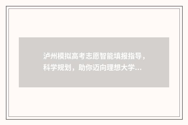 泸州模拟高考志愿智能填报指导，科学规划，助你迈向理想大学！ 泸州模拟报考高考志愿系统