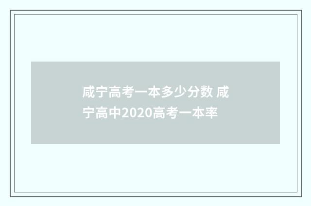 咸宁高考一本多少分数 咸宁高中2020高考一本率