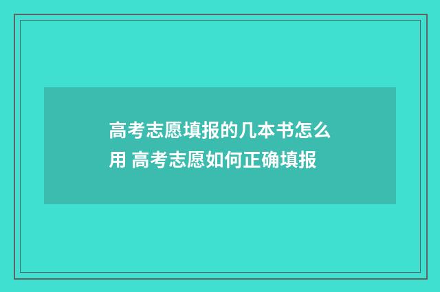高考志愿填报的几本书怎么用 高考志愿如何正确填报