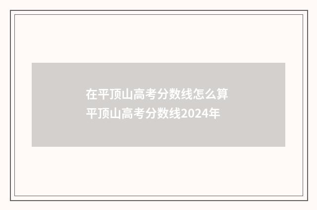 在平顶山高考分数线怎么算 平顶山高考分数线2024年