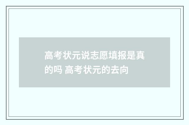 高考状元说志愿填报是真的吗 高考状元的去向