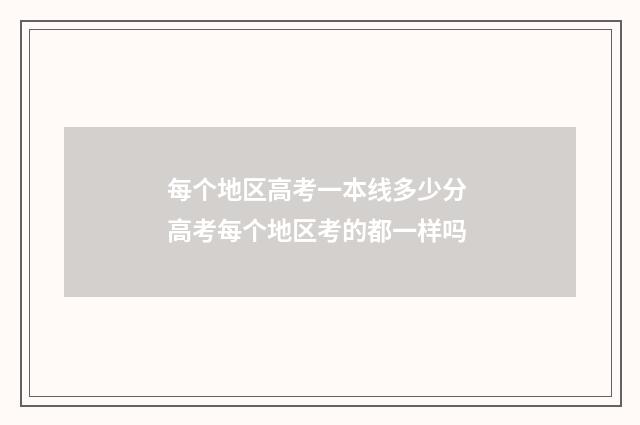 每个地区高考一本线多少分 高考每个地区考的都一样吗