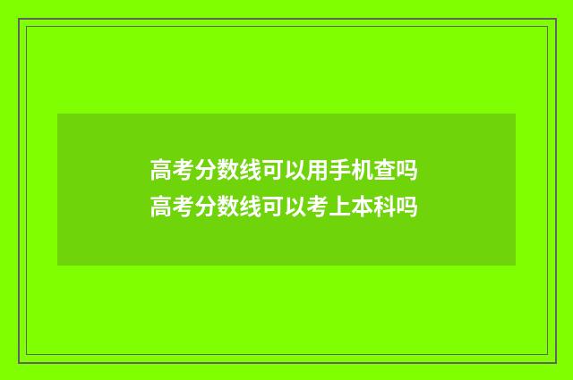 高考分数线可以用手机查吗 高考分数线可以考上本科吗