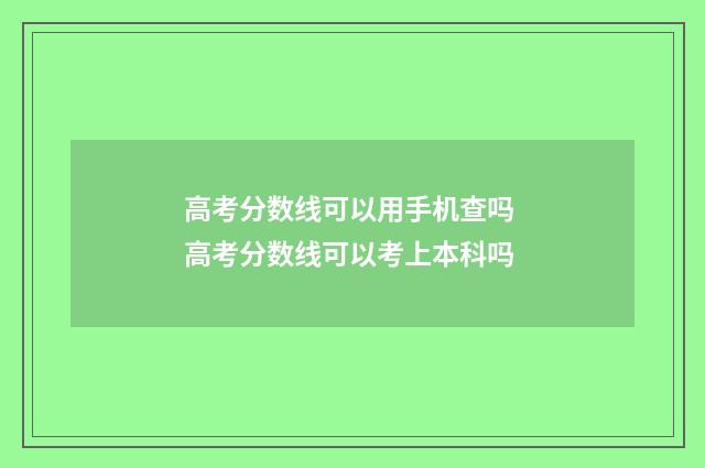 高考分数线可以用手机查吗 高考分数线可以考上本科吗