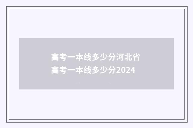高考一本线多少分河北省 高考一本线多少分2024