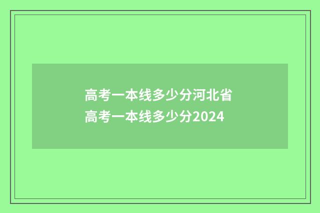 高考一本线多少分河北省 高考一本线多少分2024