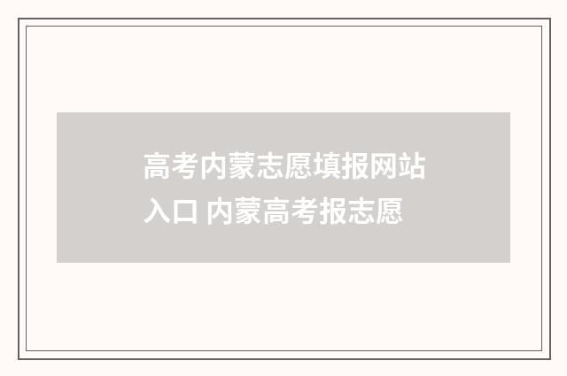 高考内蒙志愿填报网站入口 内蒙高考报志愿