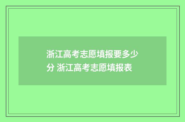 浙江高考志愿填报要多少分 浙江高考志愿填报表